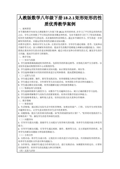人教版数学八年级下册18.2.1矩形矩形的性质优秀教学案例