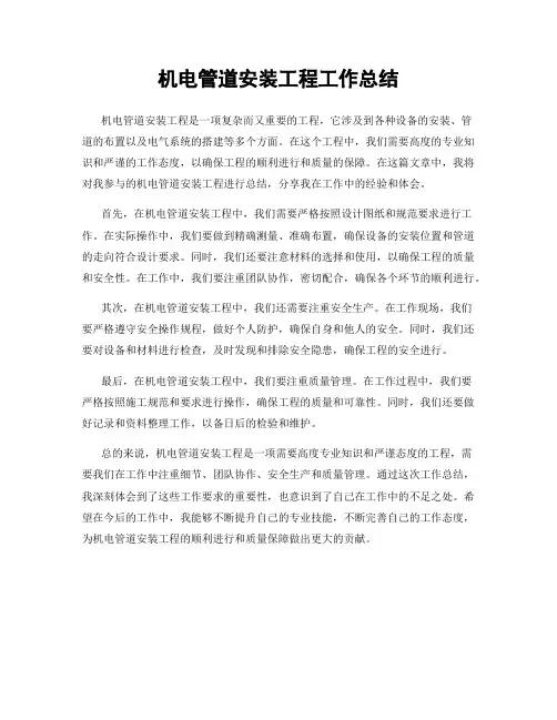 机电管道安装工程工作总结