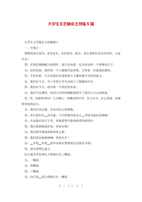 大学生文艺晚会主持稿5篇