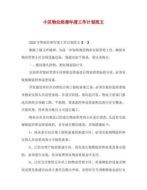 小区物业经理年度工作计划范文