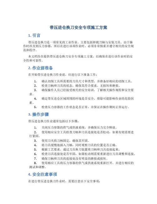 带压进仓换刀安全专项施工方案