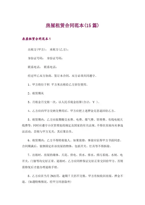 房屋租赁合同范本(15篇)_4