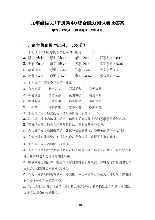 九年级语文(下册期中)综合能力测试卷及答案