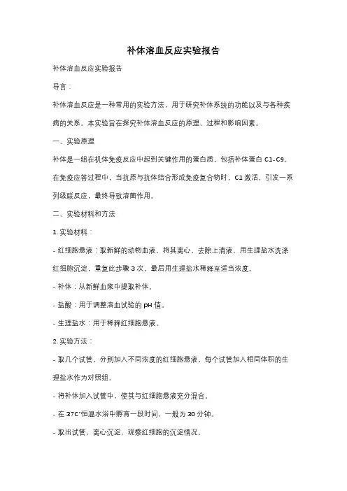 补体溶血反应实验报告