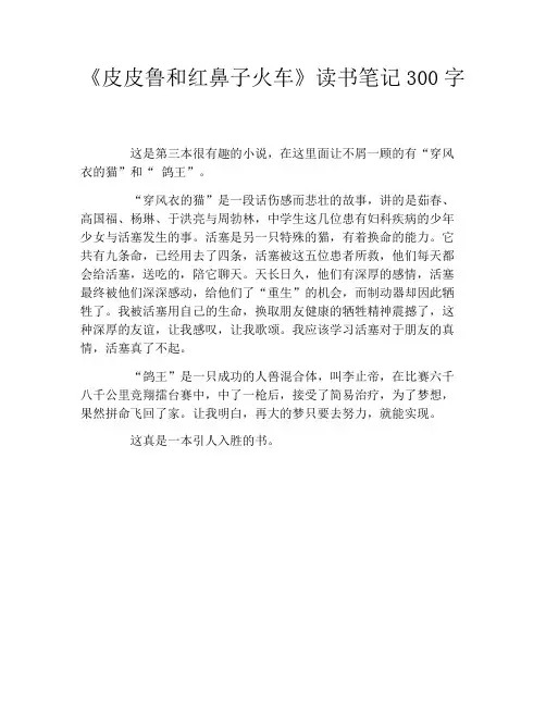 《皮皮鲁和红鼻子火车》读书笔记300字