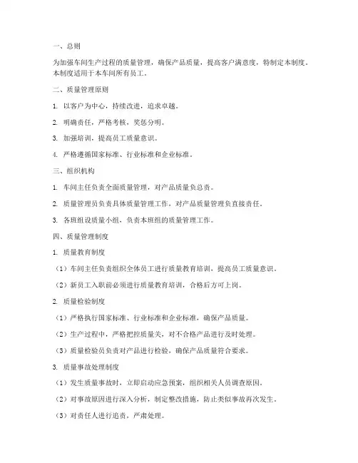 车间员工质量管理制度