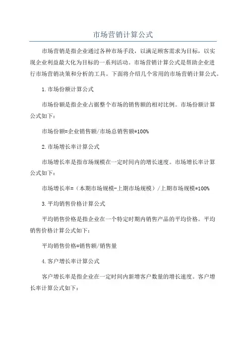 市场营销计算公式