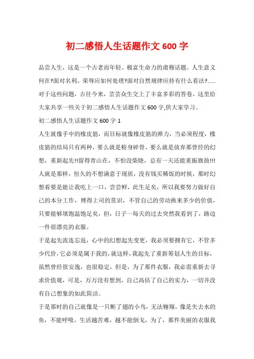 初二感悟人生话题作文600字