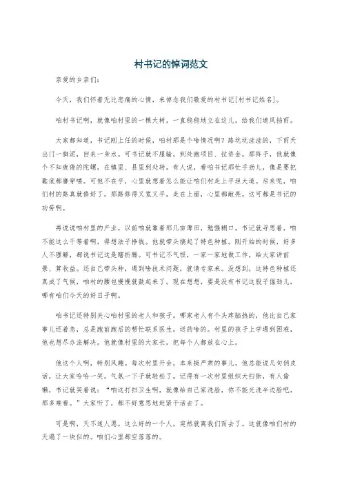 村书记的悼词范文