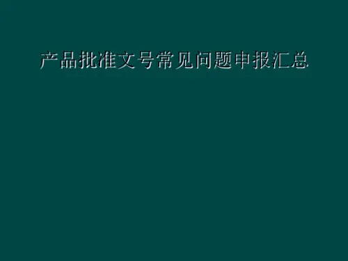 产品批准文号常见问题申报汇总