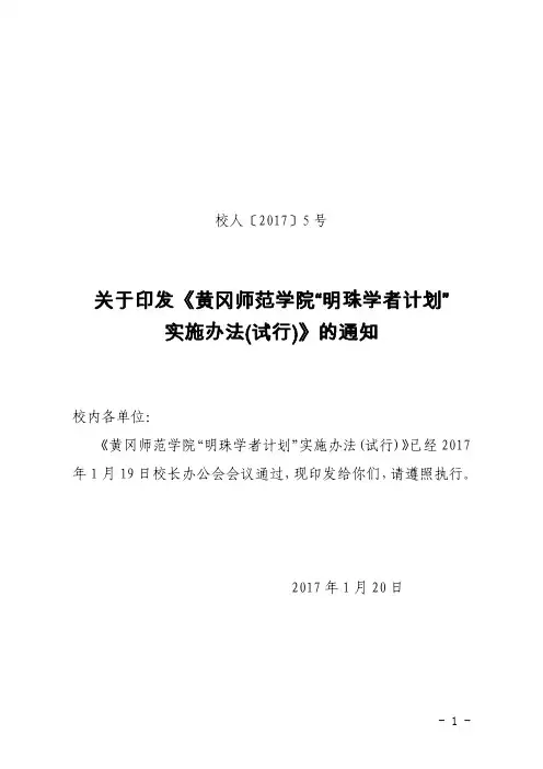 关于印发《黄冈师范学院明珠学者计划实施办法(试行)》的通知