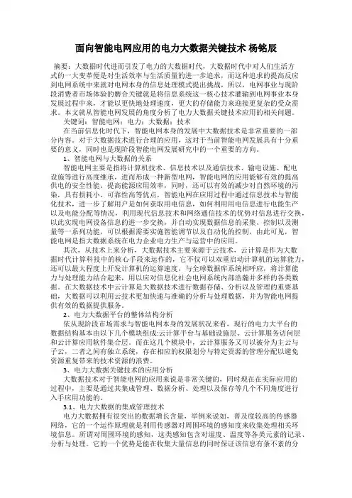 面向智能电网应用的电力大数据关键技术 杨铭辰