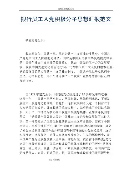 银行员工入党积极分子思想汇报范文