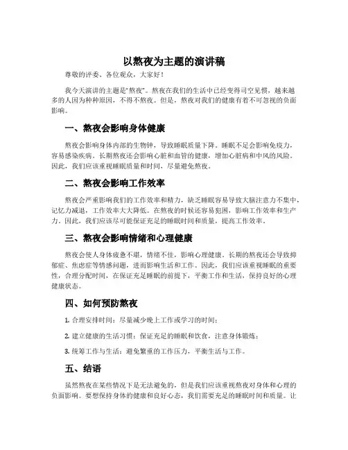 以熬夜为主题的演讲稿