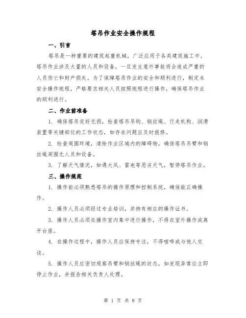 塔吊作业安全操作规程(3篇)