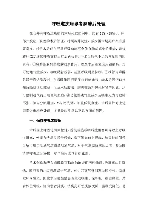 呼吸道疾病患者麻醉后处理