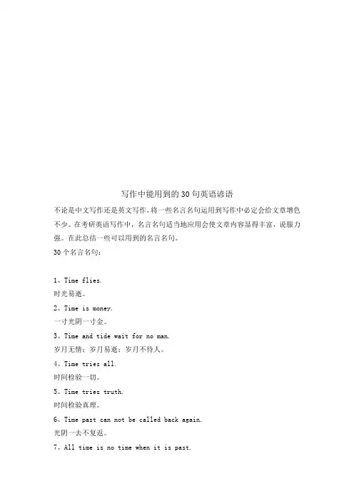 十三、写作中能用到的30句英语谚语