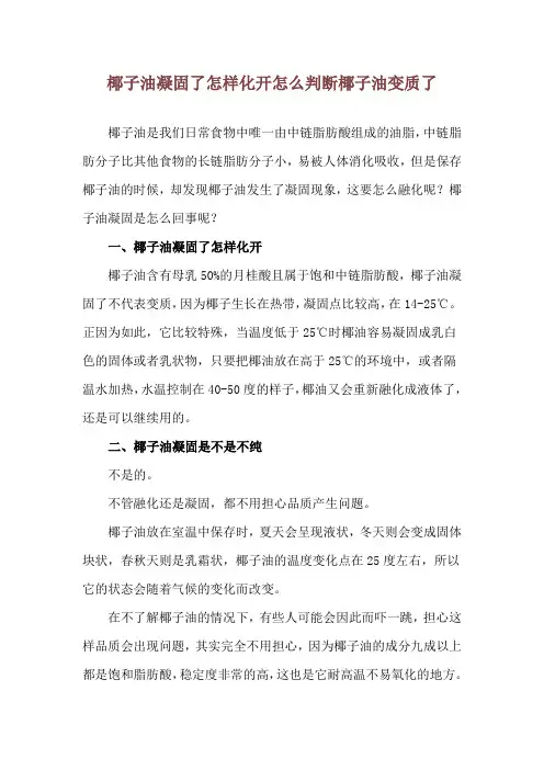 椰子油凝固了怎样化开 怎么判断椰子油变质了