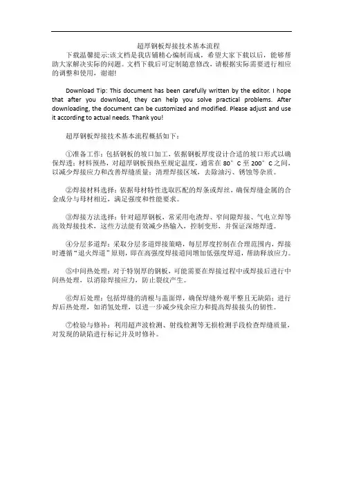 超厚钢板焊接技术基本流程
