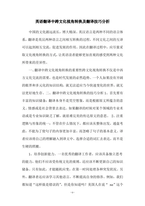 英语翻译中跨文化视角转换及翻译技巧分析