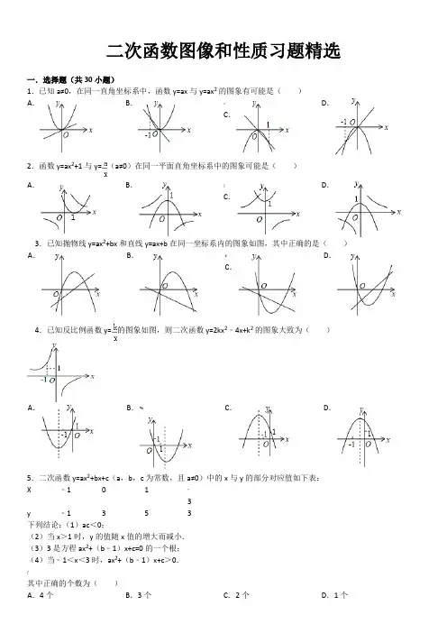 二次函数图像和性质习题精选(含答案)