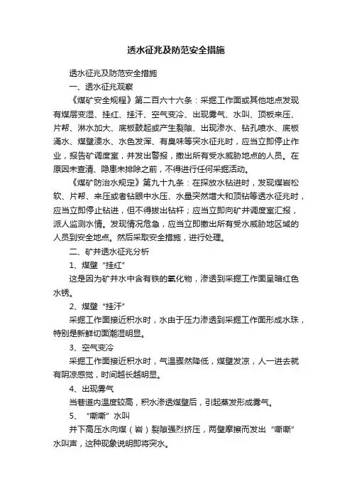 透水征兆及防范安全措施