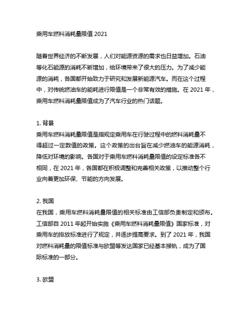 乘用车燃料消耗量限值2021