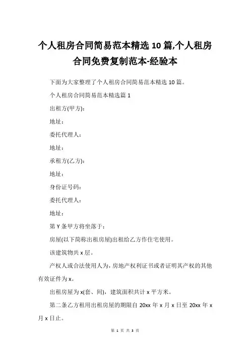 个人租房合同简易范本精选10篇,个人租房合同免费复制范本-经验本