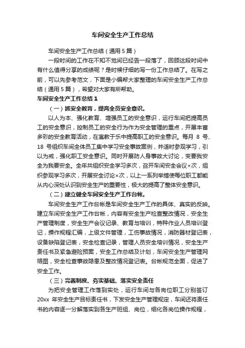车间安全生产工作总结