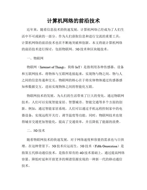 计算机网络的前沿技术