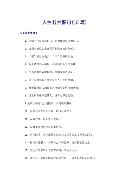 人生名言警句(15篇)