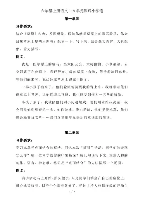 小学六年级上册语文1-8单元课后小练笔范文