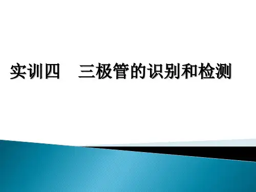 实训四  三极管的识别和检测