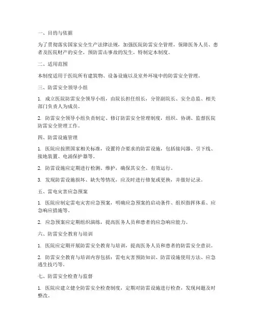 医院防雷安全生产管理制度