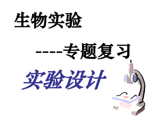 生物实验设计专题复习
