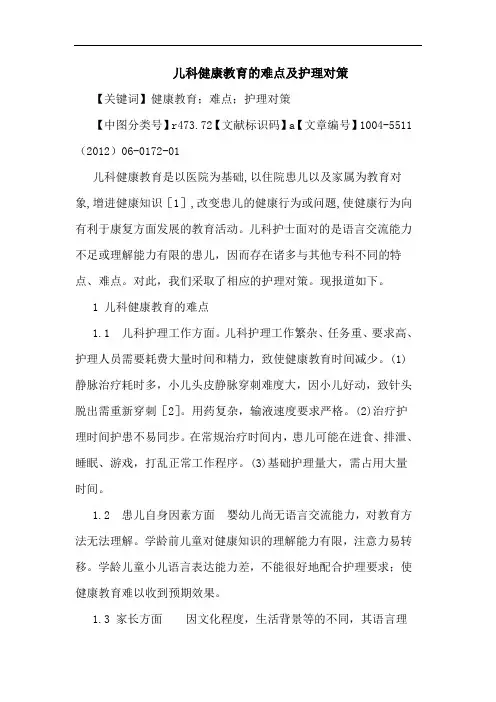 儿科健康教育难点护理论文