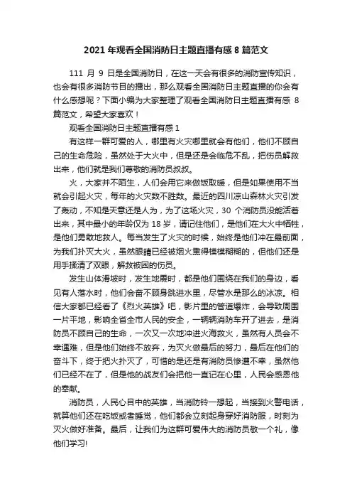 2021年观看全国消防日主题直播有感8篇范文