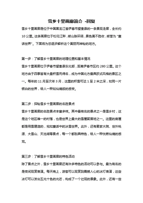 雪乡十里画廊简介 -回复
