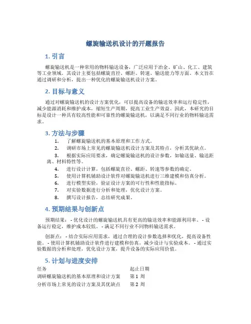 螺旋输送机设计的开题报告