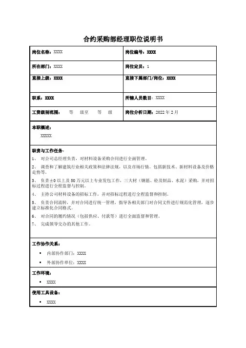 合约采购部经理职位说明书