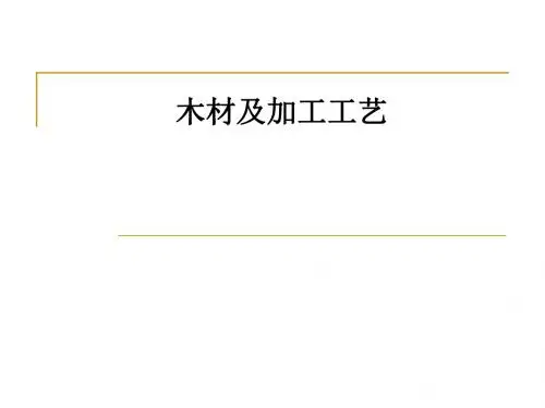 木材及加工工艺