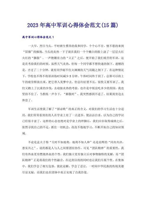 2023年高中军训心得体会范文(15篇)