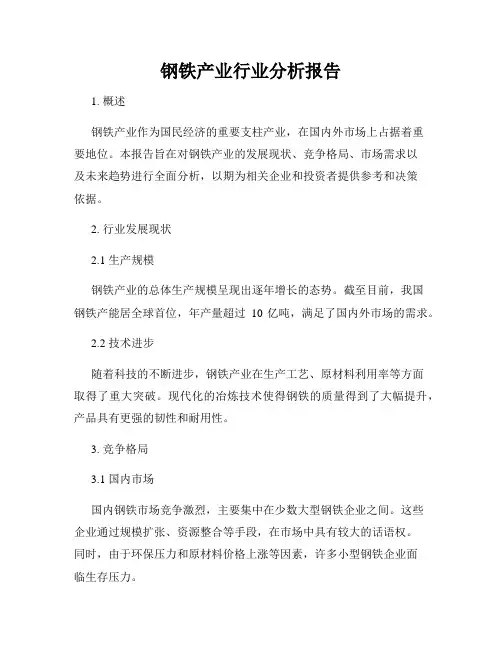 钢铁产业行业分析报告