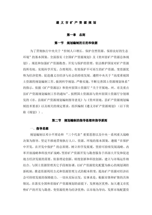 遵 义 市 矿 产 资 源 规 划