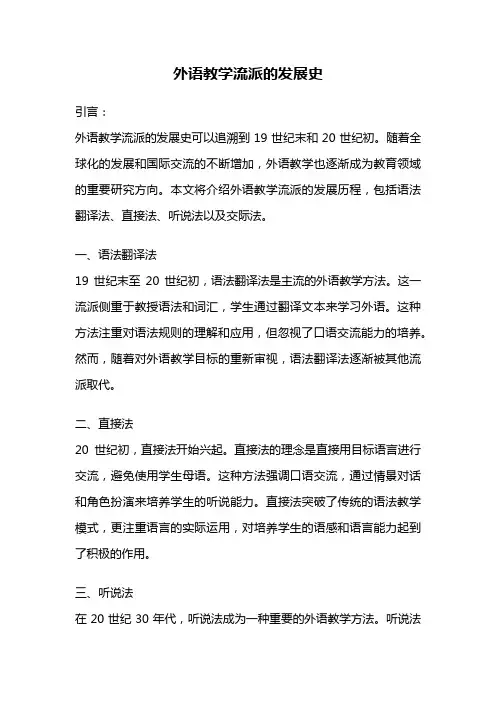 外语教学流派的发展史