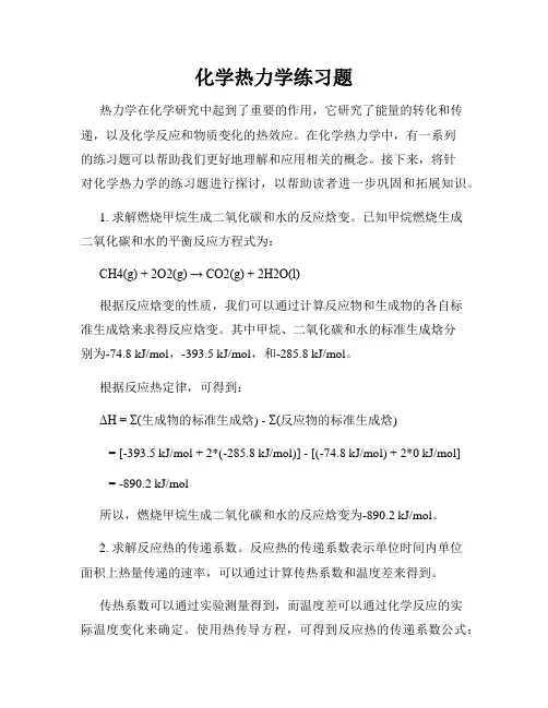化学热力学练习题