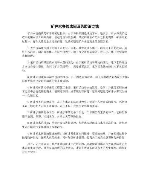 矿井水害的成因及其防治方法
