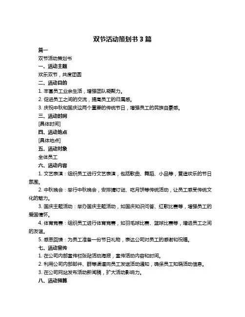 双节活动策划书3篇