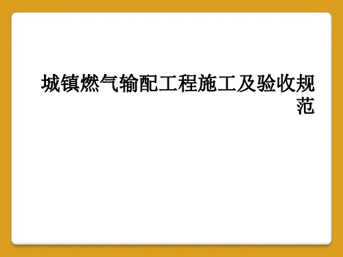 城镇燃气输配工程施工及验收规范