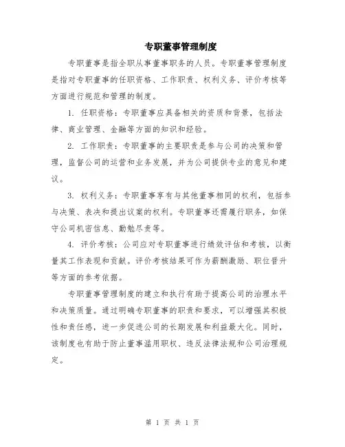 专职董事管理制度